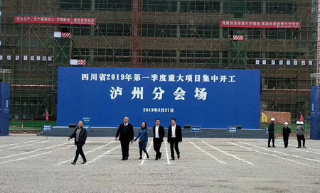 四川省2019年第一季度重大项目集中开工泸州分会场